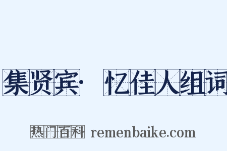 集贤宾·忆佳人组词是什么意思的图片